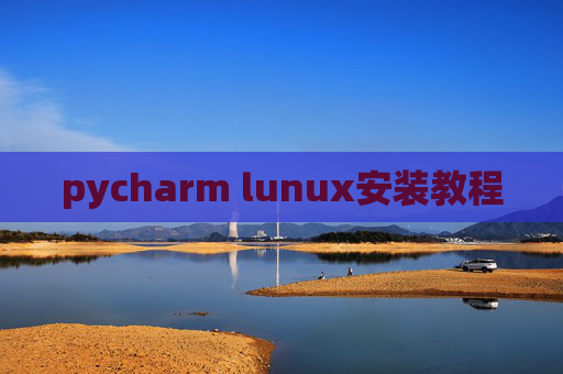 pycharm lunux安装教程 pycharm lunux安装教程