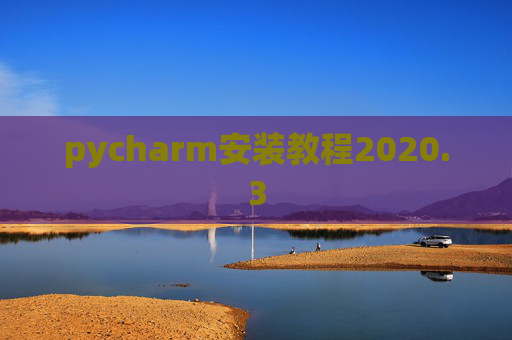 pycharm安装教程2020.3