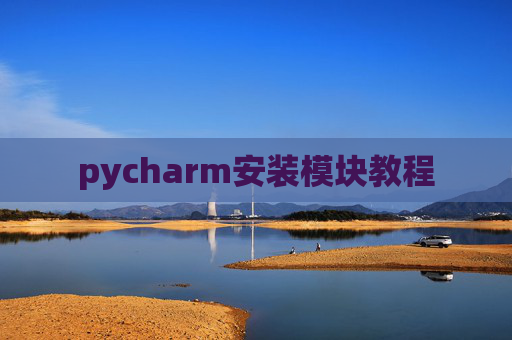 pycharm安装模块教程