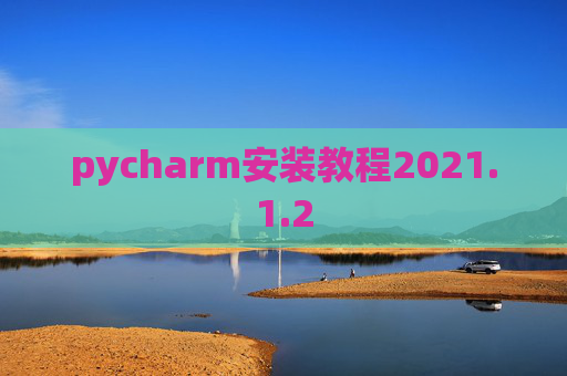 pycharm安装教程2021.1.2